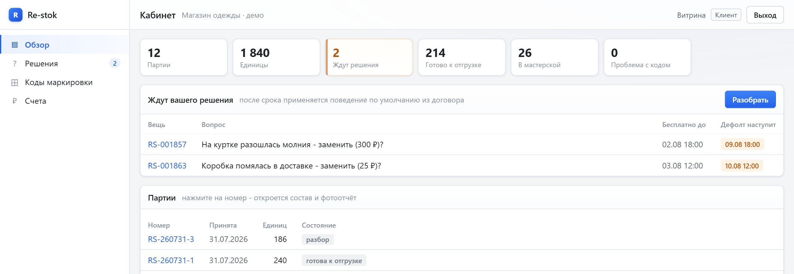 Кабинет клиента: партии в работе, готово к отгрузке, вопросы, ждущие решения